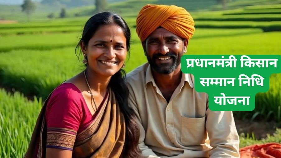 pradhan mantri kisan samman nidhi